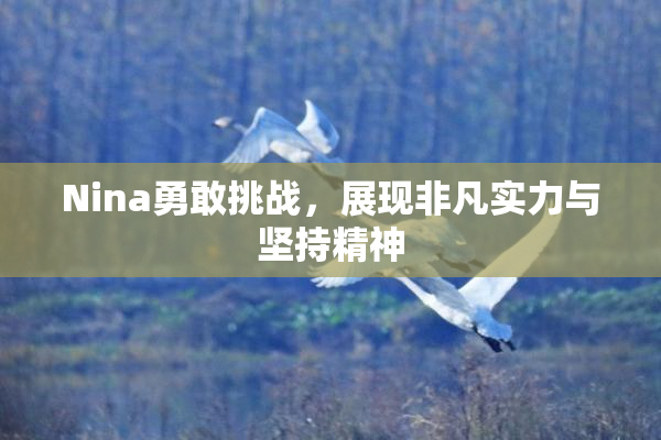 Nina勇敢挑战，展现非凡实力与坚持精神