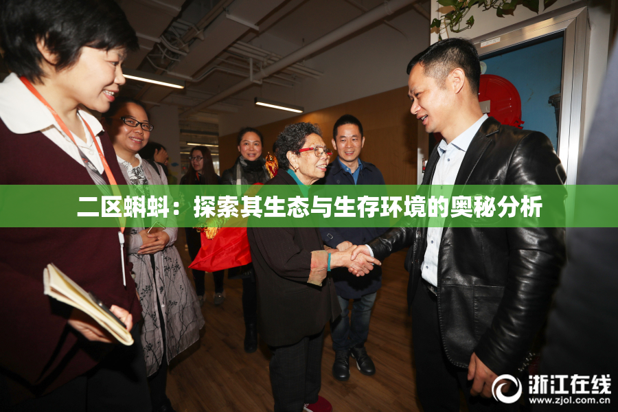 二区蝌蚪：探索其生态与生存环境的奥秘分析