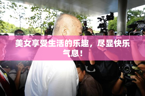 美女享受生活的乐趣，尽显快乐气息！