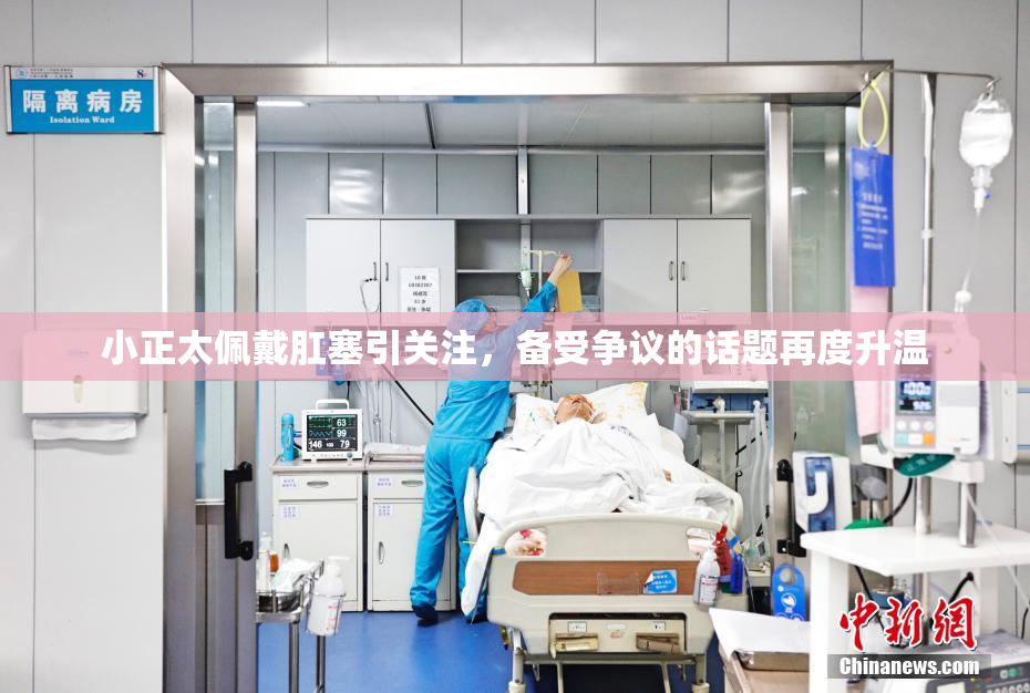 小正太佩戴肛塞引关注，备受争议的话题再度升温