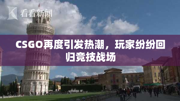 CSGO再度引发热潮，玩家纷纷回归竞技战场