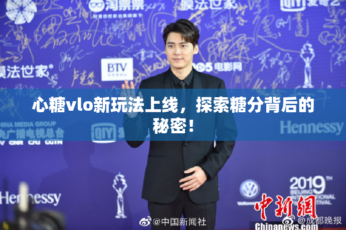 心糖vlo新玩法上线，探索糖分背后的秘密！