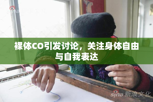 裸体CO引发讨论，关注身体自由与自我表达