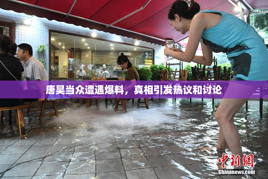 唐昊当众遭遇爆料，真相引发热议和讨论