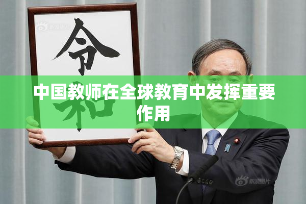 中国教师在全球教育中发挥重要作用