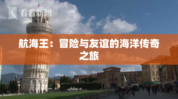 航海王：冒险与友谊的海洋传奇之旅