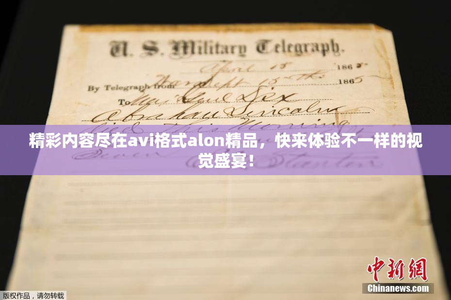 精彩内容尽在avi格式alon精品，快来体验不一样的视觉盛宴！