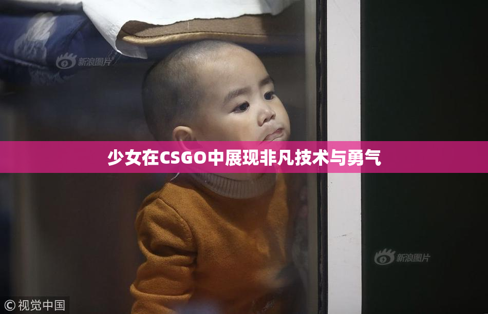 少女在CSGO中展现非凡技术与勇气
