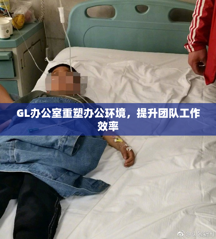 GL办公室重塑办公环境，提升团队工作效率