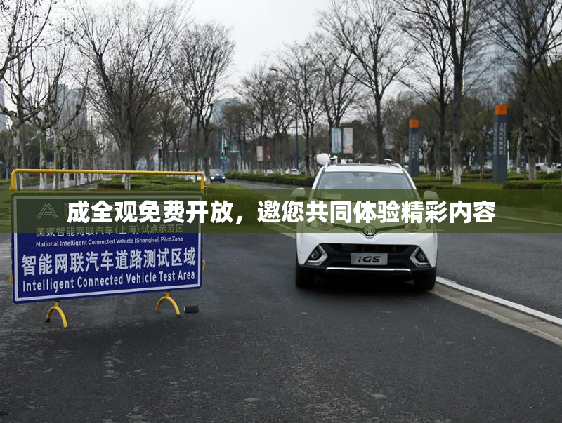 成全观免费开放，邀您共同体验精彩内容