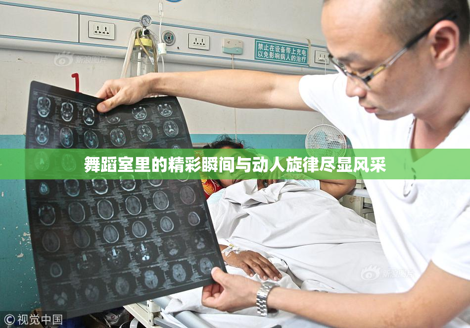 舞蹈室里的精彩瞬间与动人旋律尽显风采
