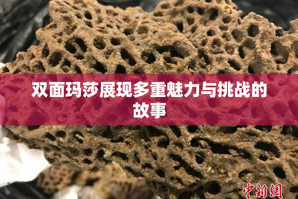 双面玛莎展现多重魅力与挑战的故事