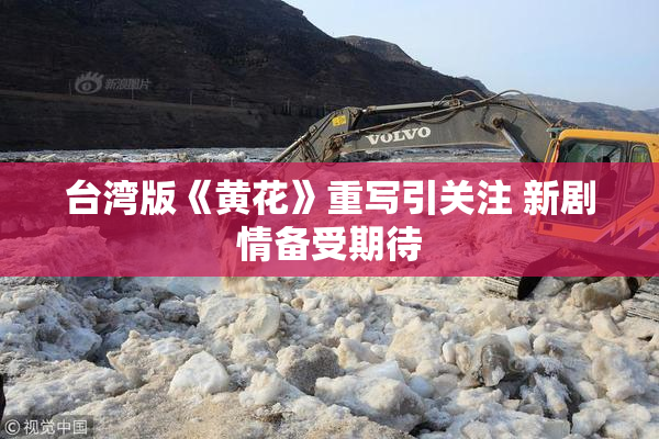 台湾版《黄花》重写引关注 新剧情备受期待