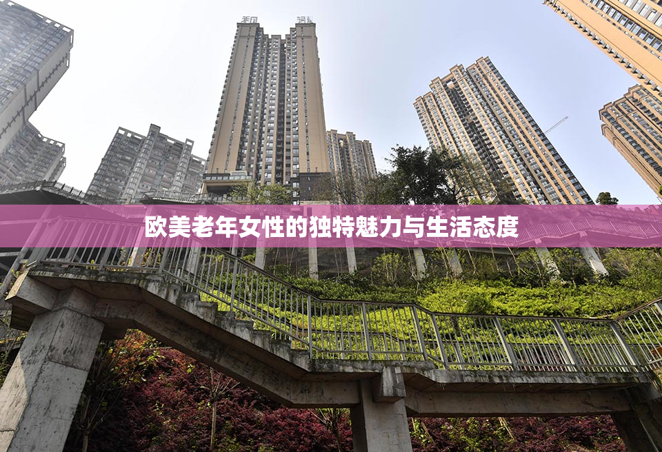 欧美老年女性的独特魅力与生活态度