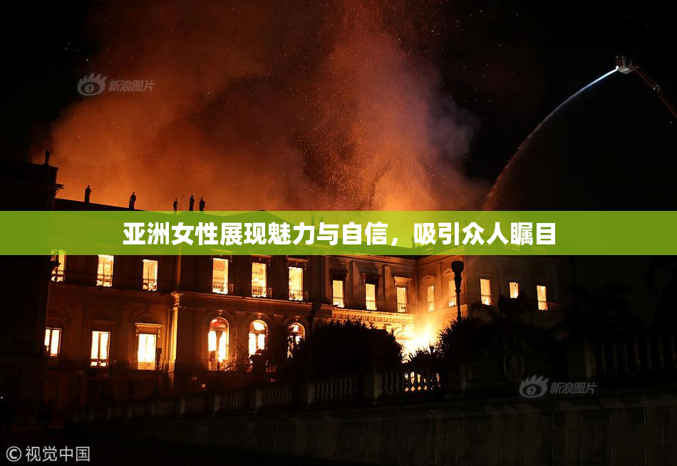 亚洲女性展现魅力与自信，吸引众人瞩目