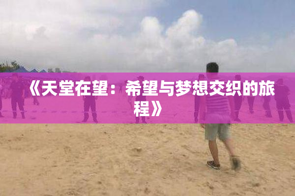 《天堂在望：希望与梦想交织的旅程》