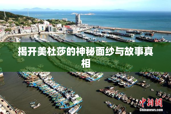 揭开美杜莎的神秘面纱与故事真相