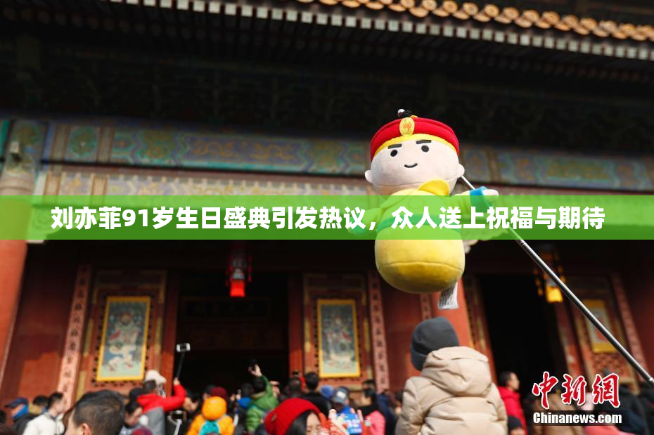 刘亦菲91岁生日盛典引发热议，众人送上祝福与期待