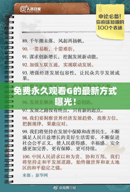 免费永久观看G的最新方式曝光！