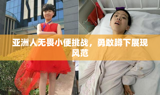 亚洲人无畏小便挑战，勇敢蹲下展现风范