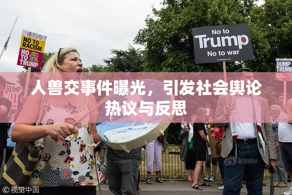 人兽交事件曝光，引发社会舆论热议与反思