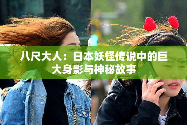 八尺大人：日本妖怪传说中的巨大身影与神秘故事