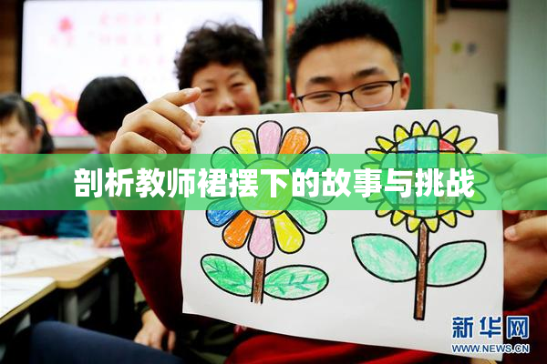 剖析教师裙摆下的故事与挑战