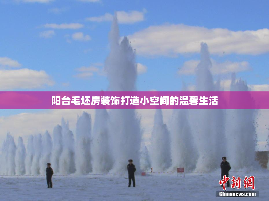 阳台毛坯房装饰打造小空间的温馨生活