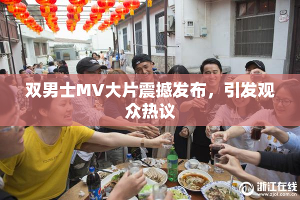 双男士MV大片震撼发布，引发观众热议