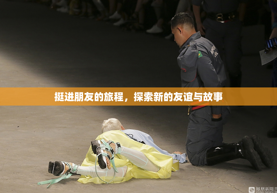 挺进朋友的旅程，探索新的友谊与故事