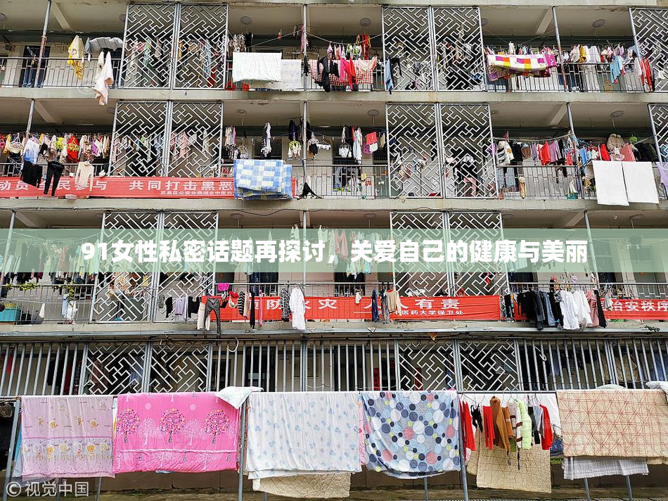 91女性私密话题再探讨，关爱自己的健康与美丽