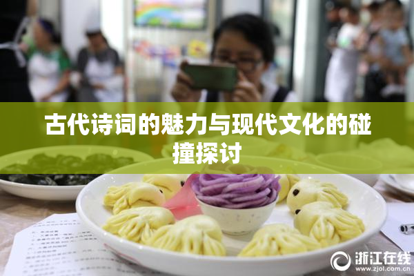 古代诗词的魅力与现代文化的碰撞探讨