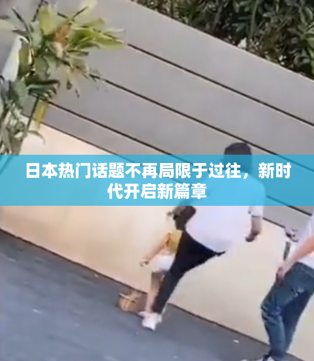 日本热门话题不再局限于过往，新时代开启新篇章