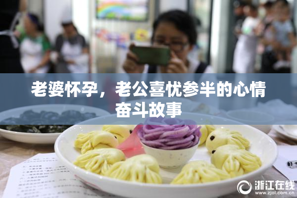 老婆怀孕，老公喜忧参半的心情奋斗故事