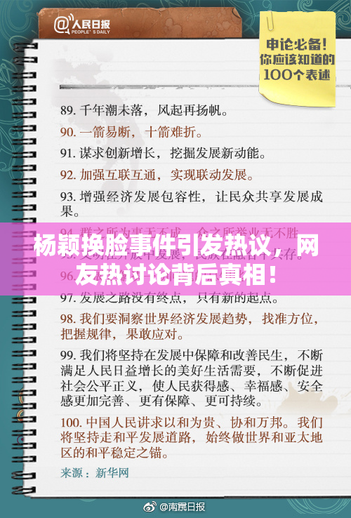杨颖换脸事件引发热议，网友热讨论背后真相！