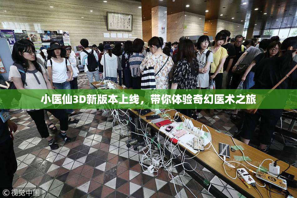 小医仙3D新版本上线，带你体验奇幻医术之旅