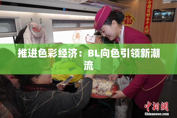 推进色彩经济：BL向色引领新潮流