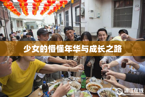 少女的懵懂年华与成长之路