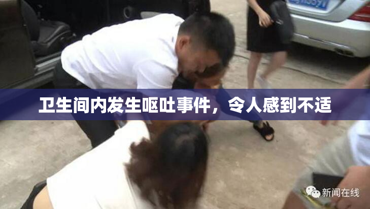 卫生间内发生呕吐事件，令人感到不适
