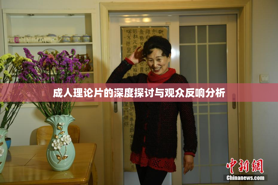 成人理论片的深度探讨与观众反响分析