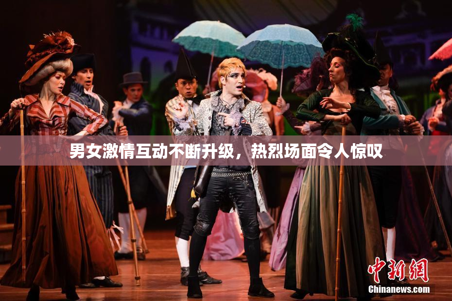 男女激情互动不断升级，热烈场面令人惊叹