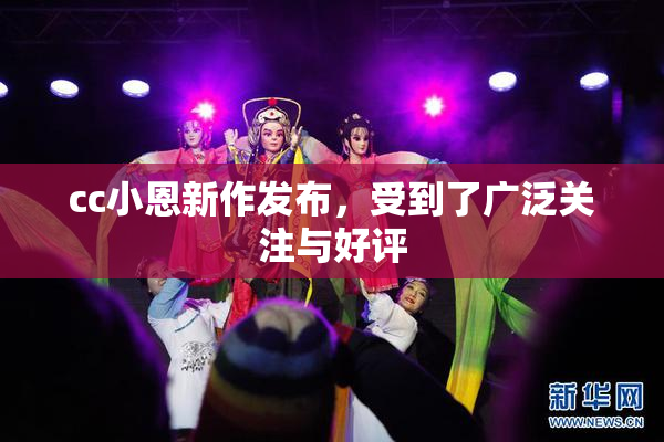 cc小恩新作发布，受到了广泛关注与好评