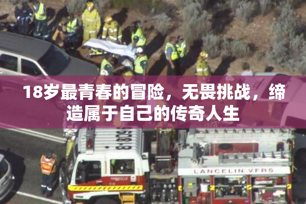 18岁最青春的冒险，无畏挑战，缔造属于自己的传奇人生