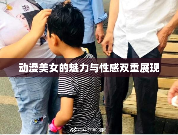动漫美女的魅力与性感双重展现