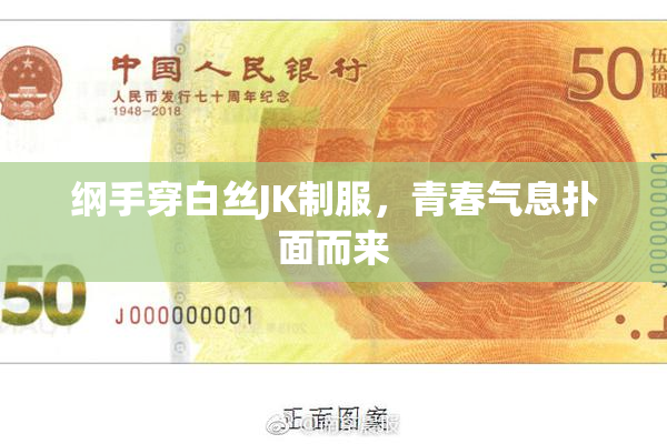 纲手穿白丝JK制服，青春气息扑面而来