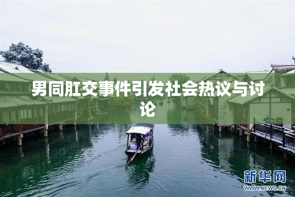 男同肛交事件引发社会热议与讨论