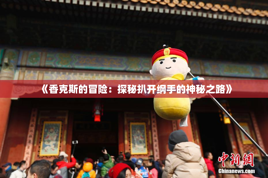 《香克斯的冒险：探秘扒开纲手的神秘之路》