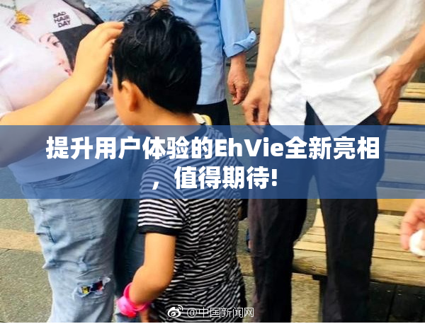 提升用户体验的EhVie全新亮相，值得期待!