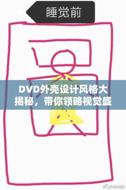 DVD外壳设计风格大揭秘，带你领略视觉盛宴