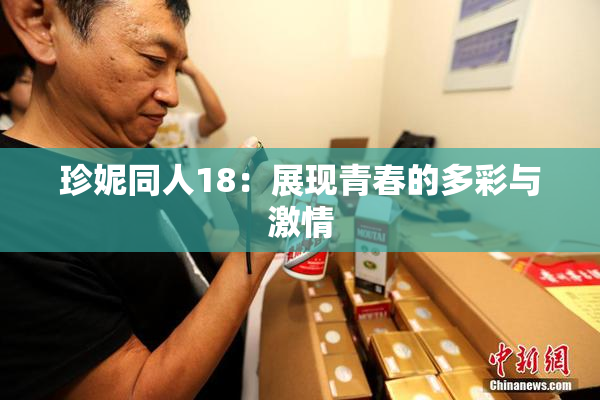 珍妮同人18：展现青春的多彩与激情